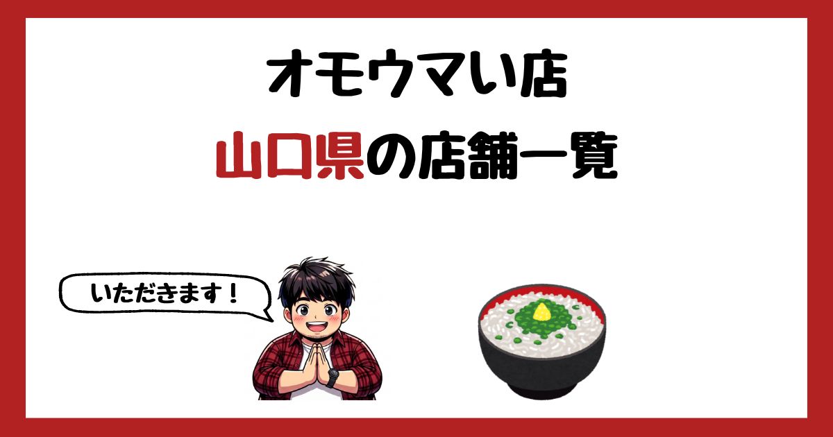 【2026年最新】オモウマい店で紹介された山口県の店一覧まとめ!