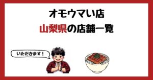 【2026年最新】オモウマい店で紹介された山梨県の店一覧まとめ！