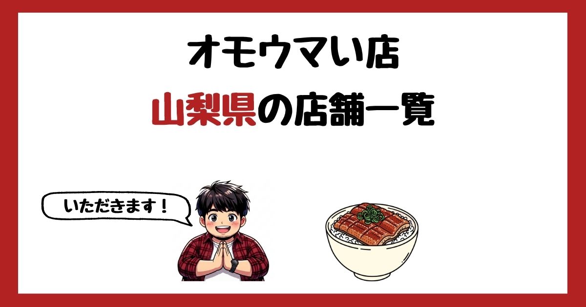 【2026年最新】オモウマい店で紹介された山梨県の店一覧まとめ！
