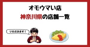 【2026年最新】オモウマい店で紹介された神奈川県の店一覧まとめ！