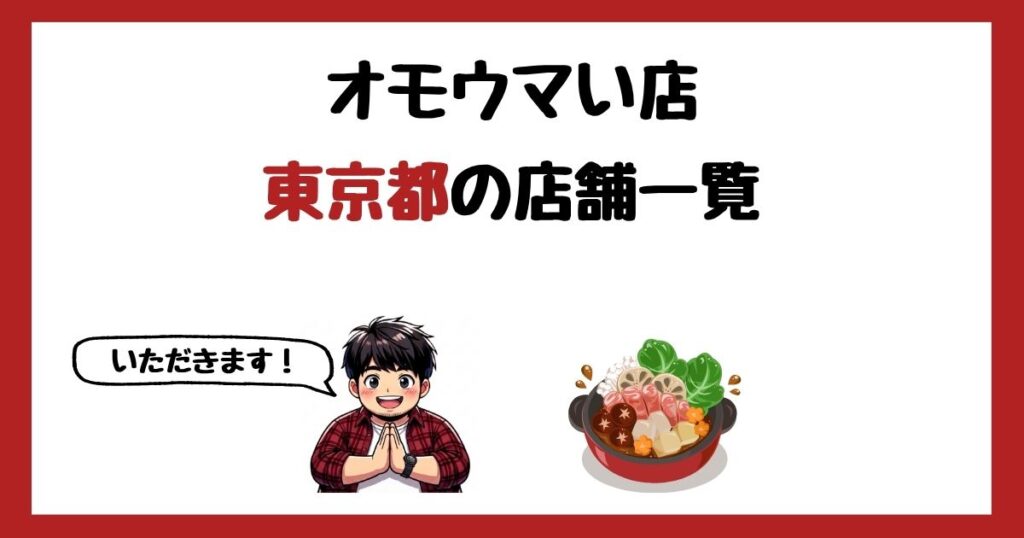 【2026年最新】オモウマい店で紹介された東京都の店一覧まとめ！