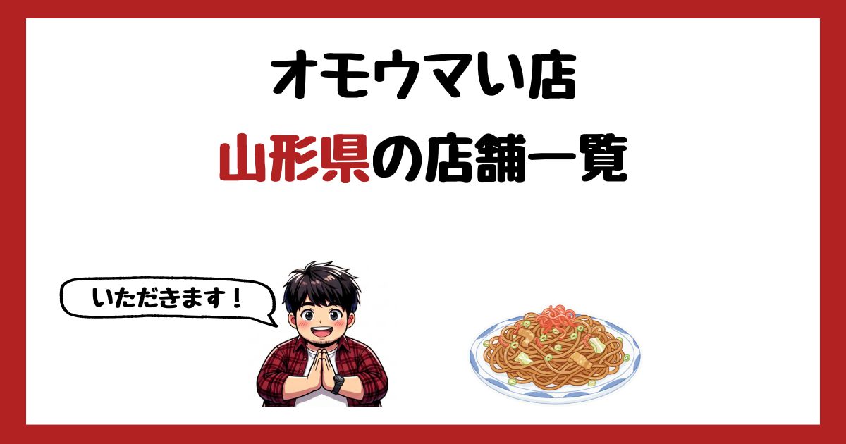 【2026年最新】オモウマい店で紹介された山形県の店一覧まとめ!