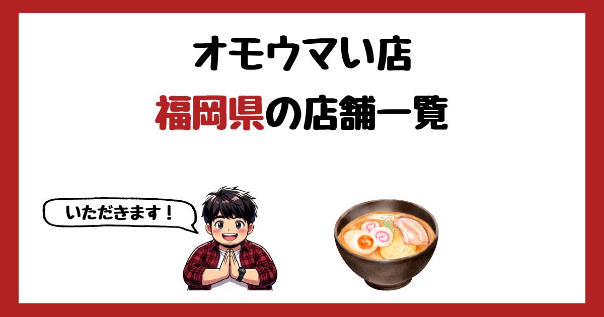 【2026年最新】オモウマい店で紹介された福岡県の店一覧まとめ!