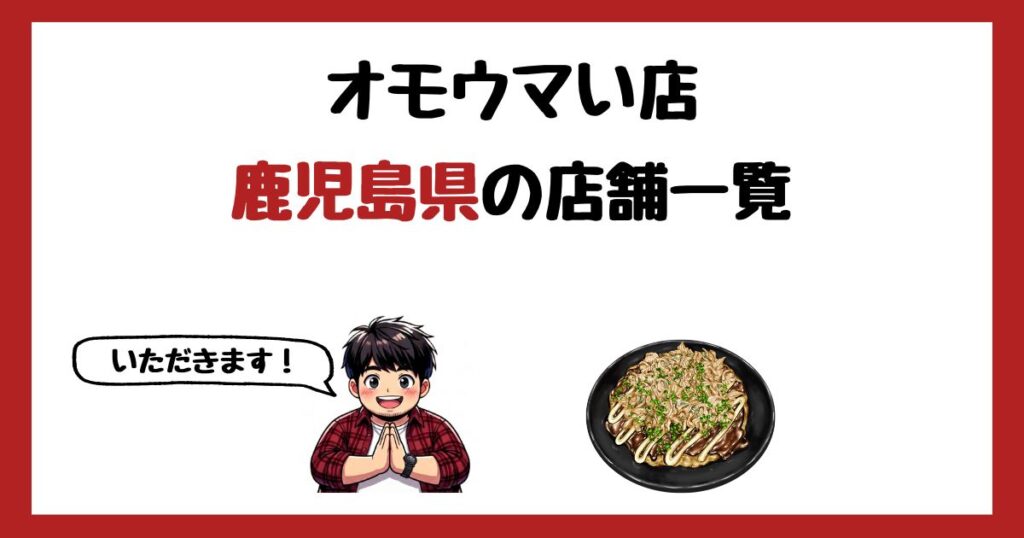 【2026年最新】オモウマい店で紹介された鹿児島県の店一覧まとめ！