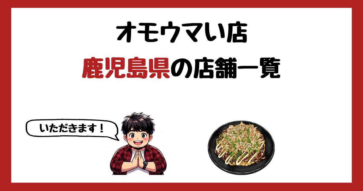 【2026年最新】オモウマい店で紹介された鹿児島県の店一覧まとめ!