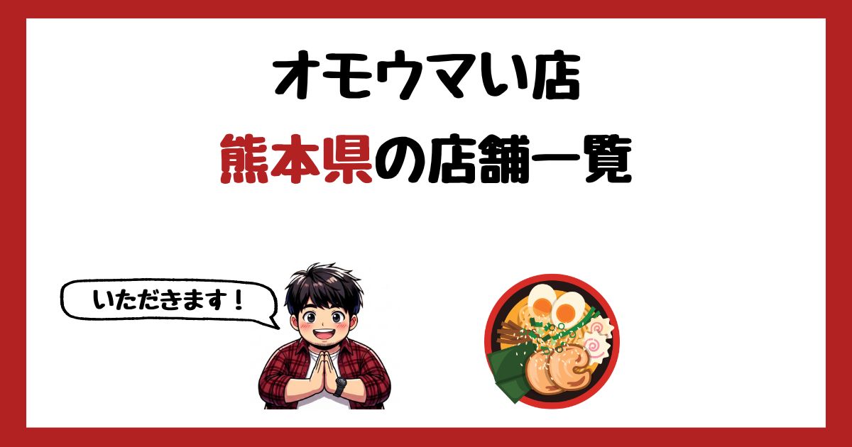 【2026年最新】オモウマい店で紹介された熊本県の店一覧まとめ!