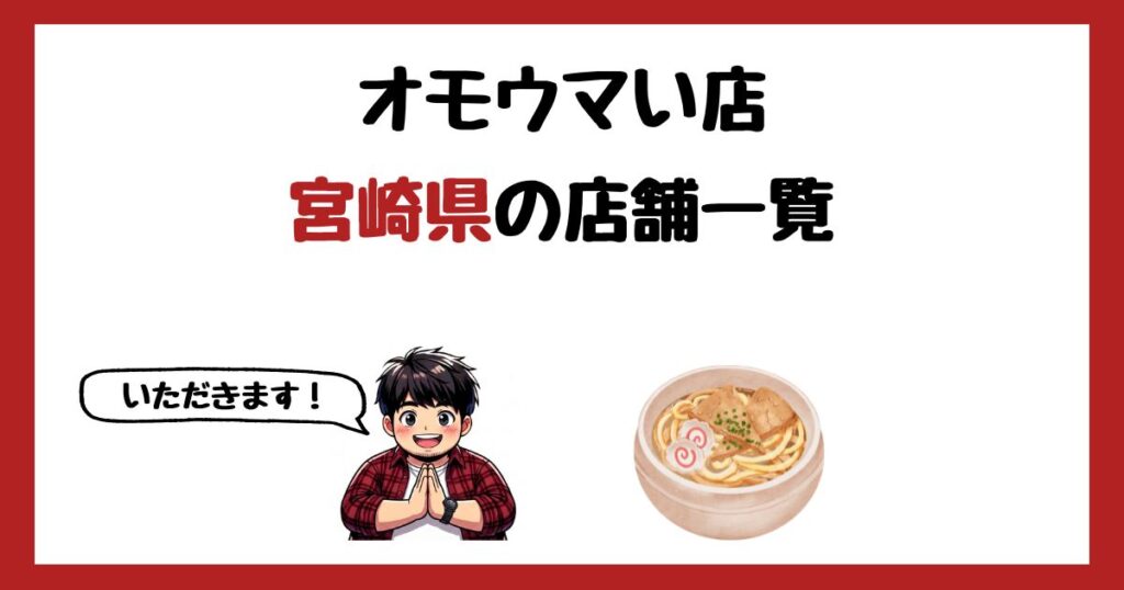 【2026年最新】オモウマい店で紹介された宮崎県の店一覧まとめ！