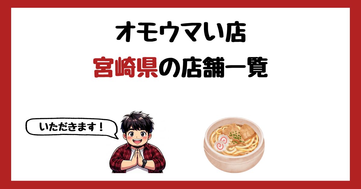 【2026年最新】オモウマい店で紹介された宮崎県の店一覧まとめ!