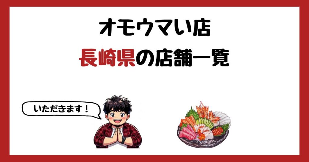 【2026年最新】オモウマい店で紹介された長崎県の店一覧まとめ！