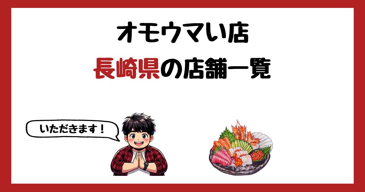 【2026年最新】オモウマい店で紹介された長崎県の店一覧まとめ!