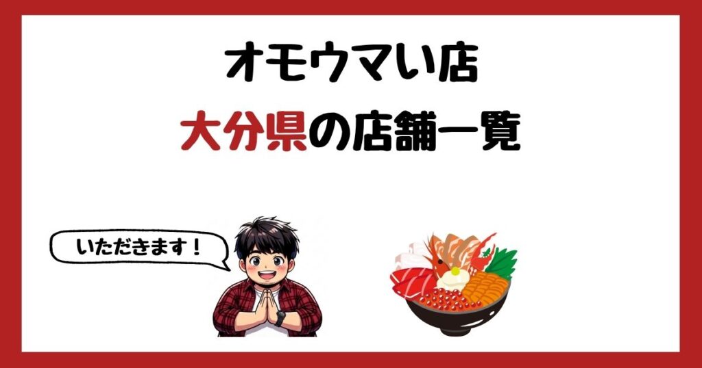 【2026年最新】オモウマい店で紹介された大分県の店一覧まとめ！