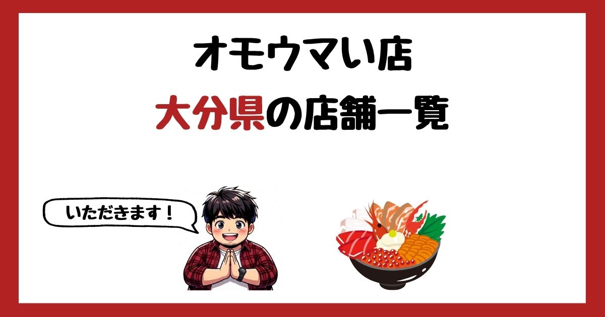 【2026年最新】オモウマい店で紹介された大分県の店一覧まとめ！