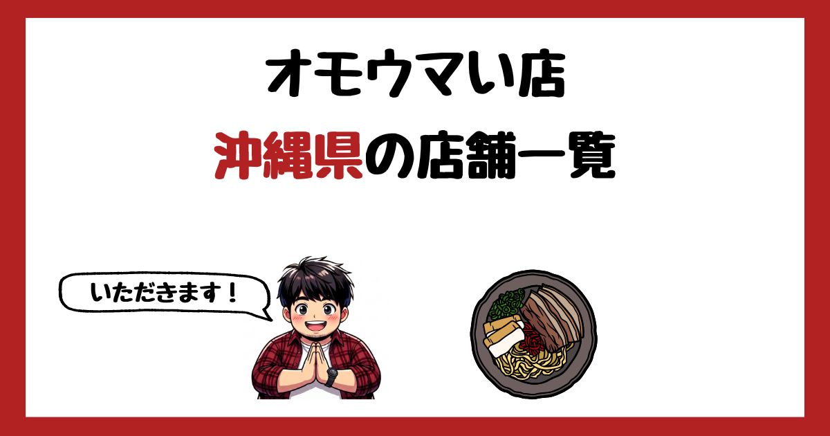 【2026年最新】オモウマい店で紹介された沖縄県の店一覧まとめ!