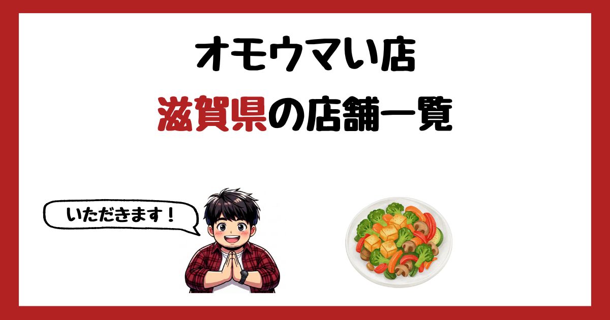 【2026年最新】オモウマい店で紹介された滋賀県の店一覧まとめ！