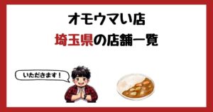 【2026年最新】オモウマい店で紹介された埼玉県の店一覧まとめ！