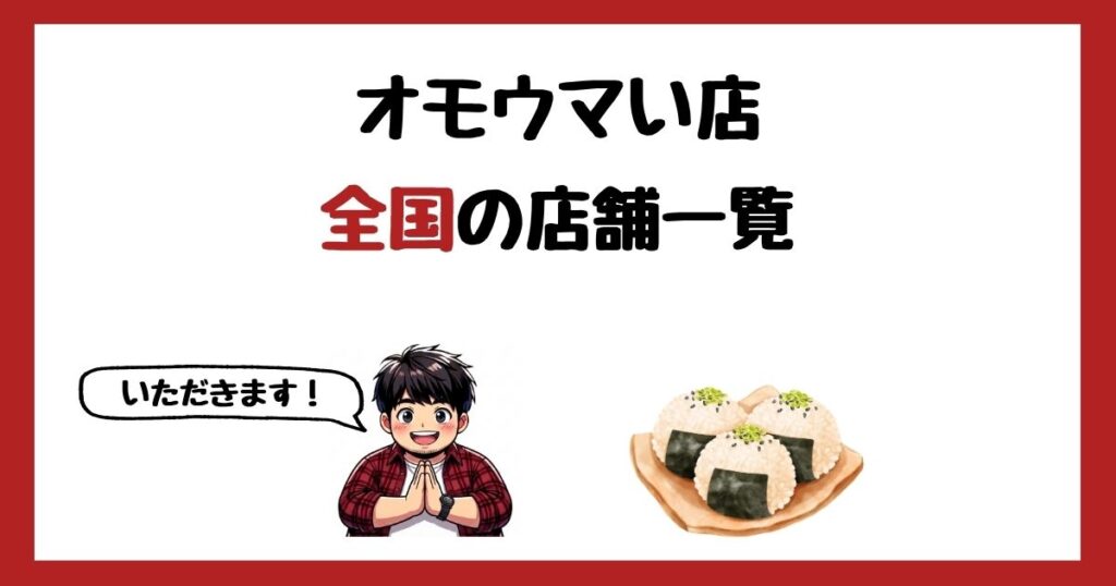 【2026年最新】オモウマい店で紹介された店一覧まとめ【都道府県別に紹介】